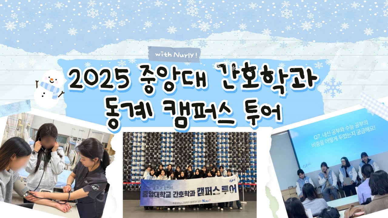 [널리 NURLY] 2025 중앙대 간호학과 동계 캠퍼스투어
