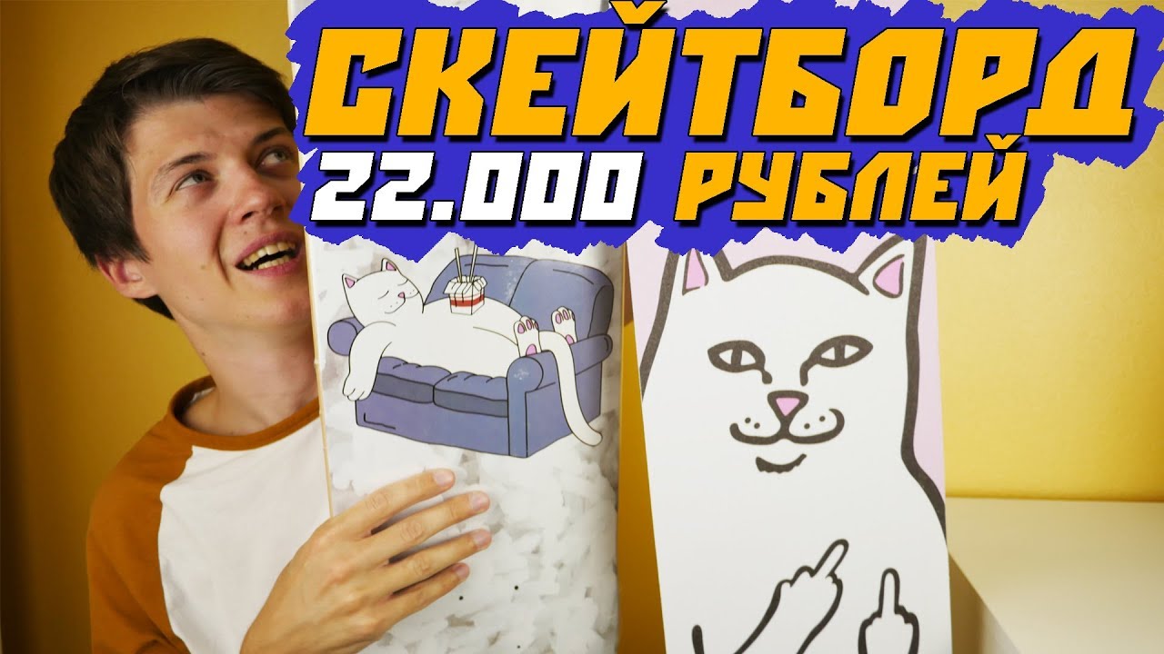 22.000 РУБЛЕЙ ЗА СКЕЙТ!!! САМЫЙ ДОРОГОЙ КОМПЛЕКТ В МОЕЙ ЖИЗНИ!