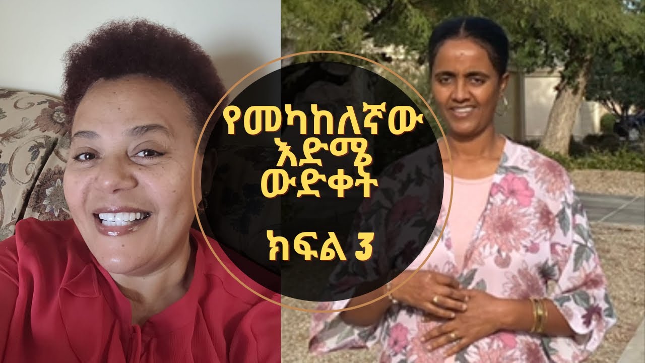 #የመካከለኛው እድሜ ውድቀት  ክፍል 3 በእህት ፀገነት ደገፋ