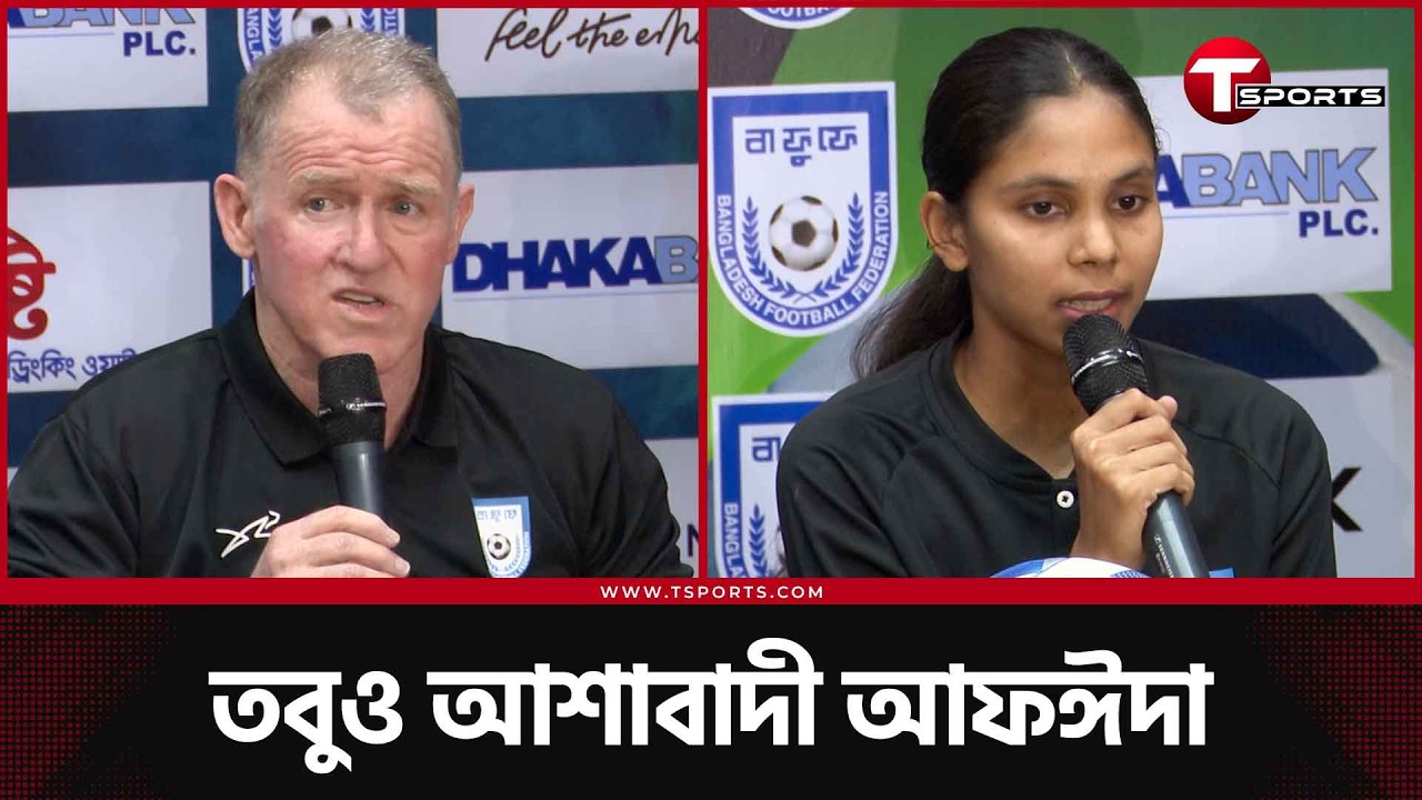 প্রস্তুতিতে ঘাটতি নিয়েই নারী এশিয়ান কাপে অংশ নিতে যাচ্ছে বাংলাদেশ | T Sports Football