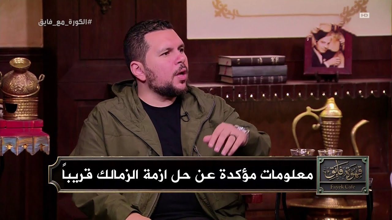 انفراجه مالية كبيرة داخل نادي الزمالك و حل ازمة القيد قريباً