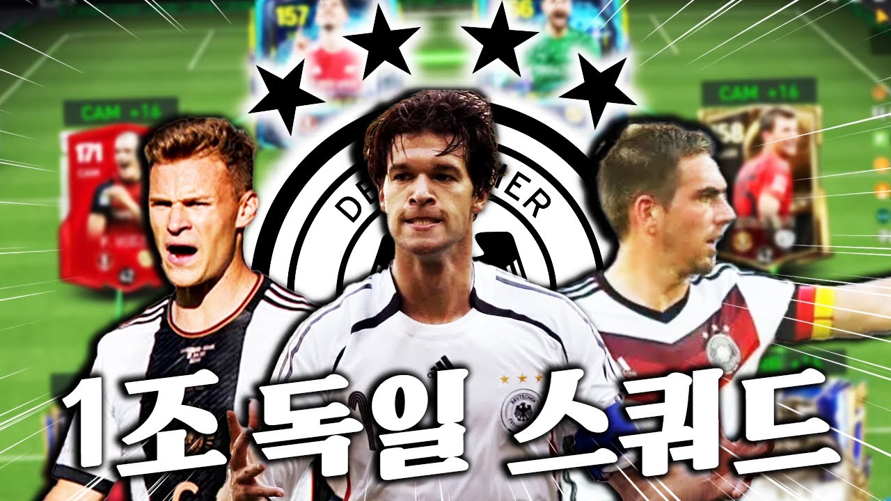양발만 8명?! 가성비 미친 1조 독일 단일 짜봤습니다! | FC모바일