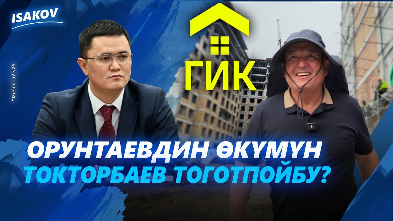 ОРУНТАЕВДИН ТОКТОМУН ТОКТОРБАЕВ ТОГОТОБУ? / ГИК / АСМАН РЕЗИДЕНС / ЫДЫРЫС ИСАКОВ /