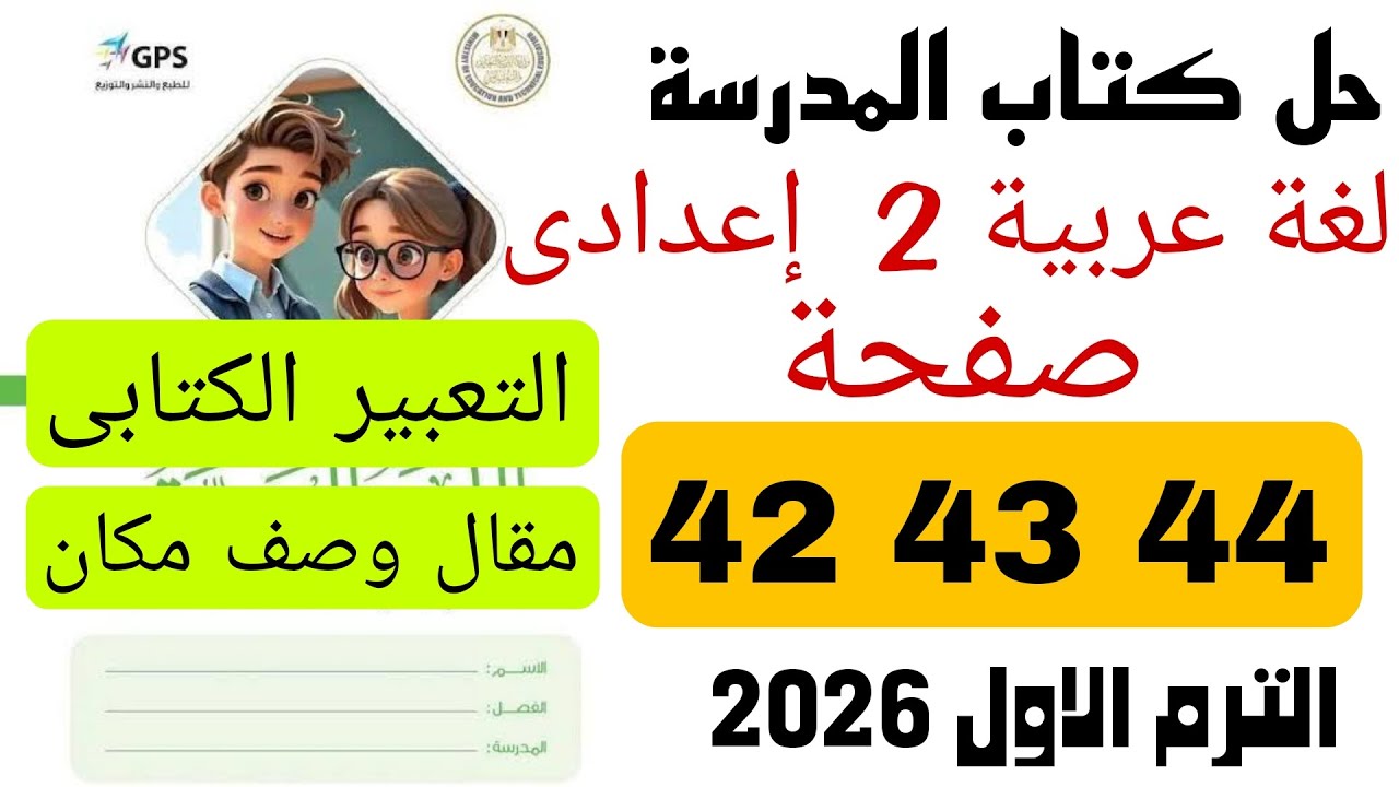 حل كتاب المدرسة صفحة 42 43 44 عربى تانية اعدادى تعبير كتابي مقال وصف مكان المنهج الجديد 2026