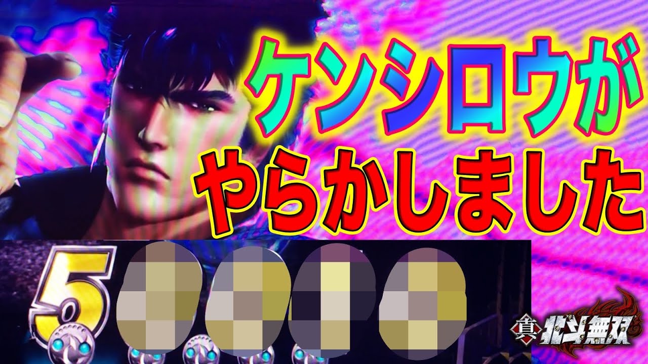 P真・北斗無双FWQG  【ケンシロウ】ケンシロウも本気を出しました【北斗無双】【プレミア】