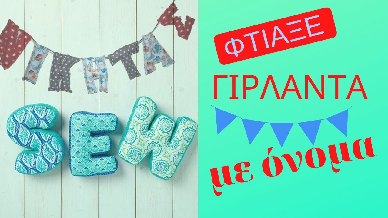 Πώς φτιάχνουμε γιρλάντα με γράμματα | Angel Art