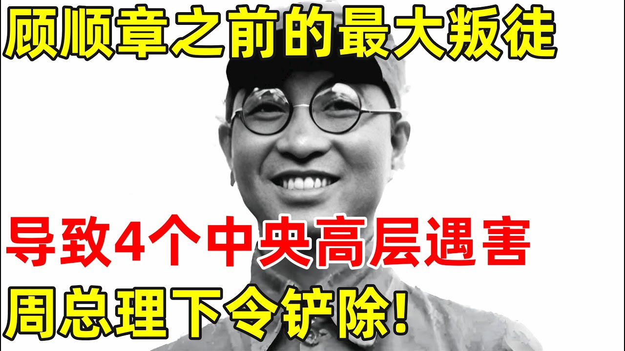 顾顺章之前的最大叛徒,导致4个中央高层遇害,周总理下令铲除!【历史揭秘】#白鑫