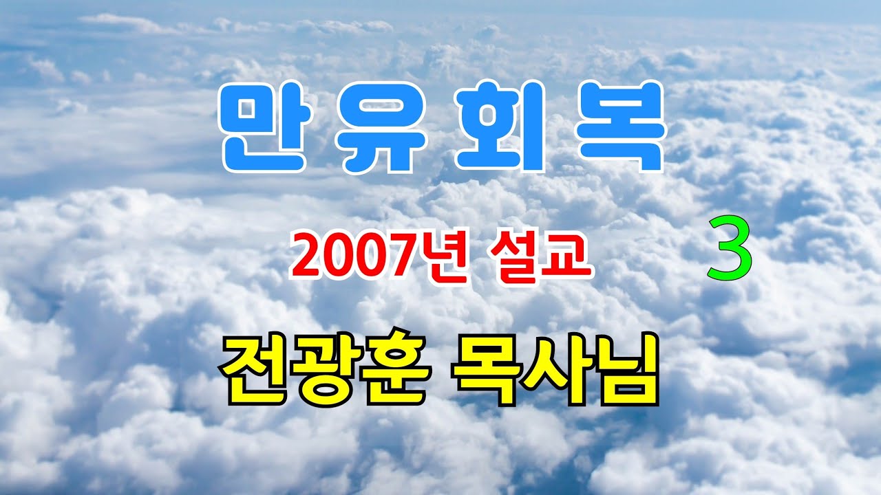 만유회복 3 전광훈목사님 2007년