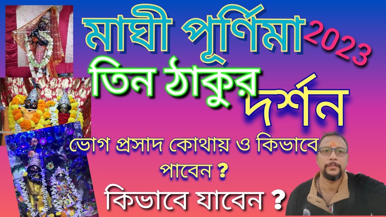 মাঘী পূর্ণিমায় তিন ঠাকুর দর্শন# radhavallabh ji#Shyam Sundar Ji#NandaDulal ji temple#তিন ঠাকুর 🙏🙏🏰🏰