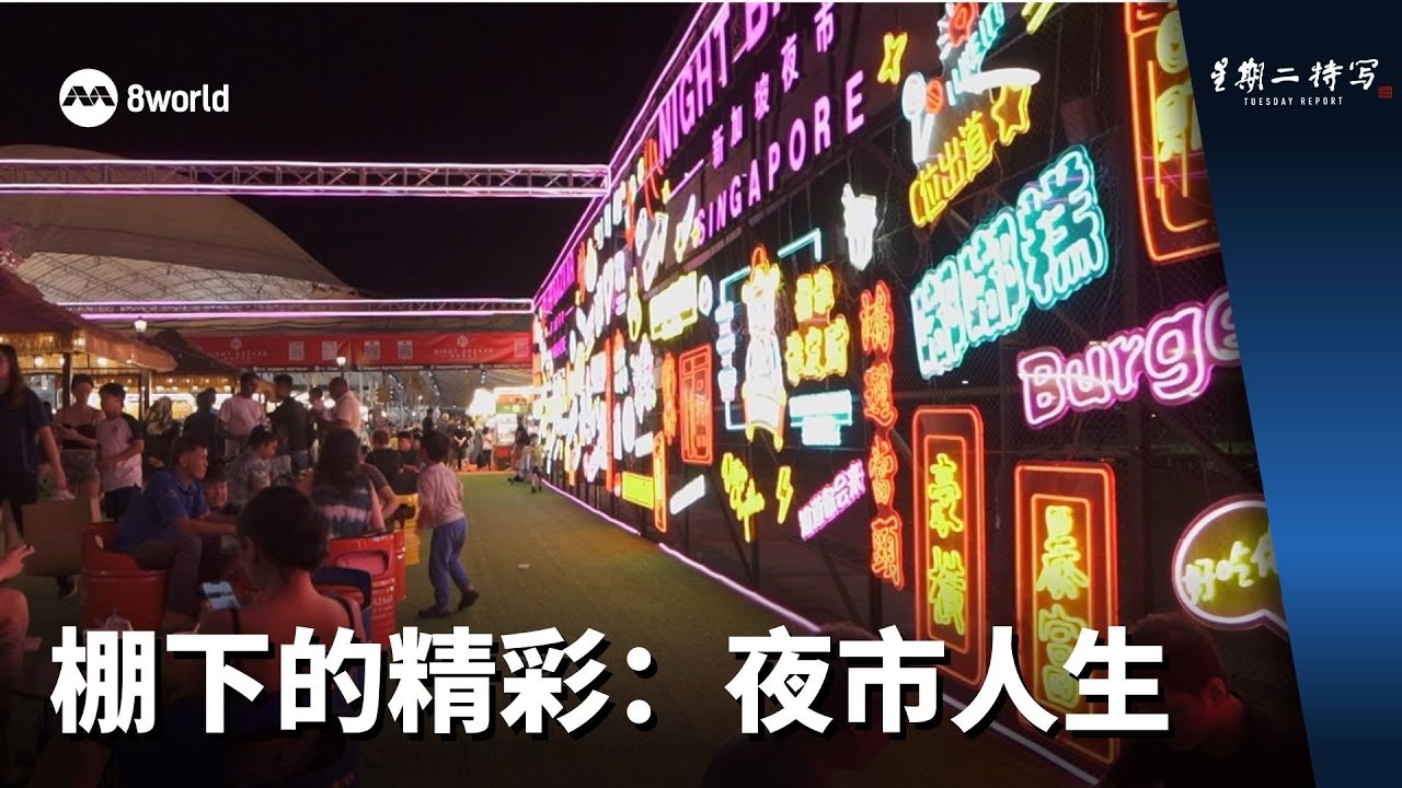 星期二特写 | 棚下的精彩：夜市人生