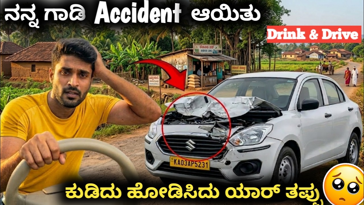 ನನ್ನ ಗಾಡಿ🚖 Accident ಆಯಿತು🥺 | 🥃ಕುಡಿದು ಹೋಡಿಸಿದು ಯಾರ್ ತಪ್ಪು | #cabdriver #accident #drinkanddrive