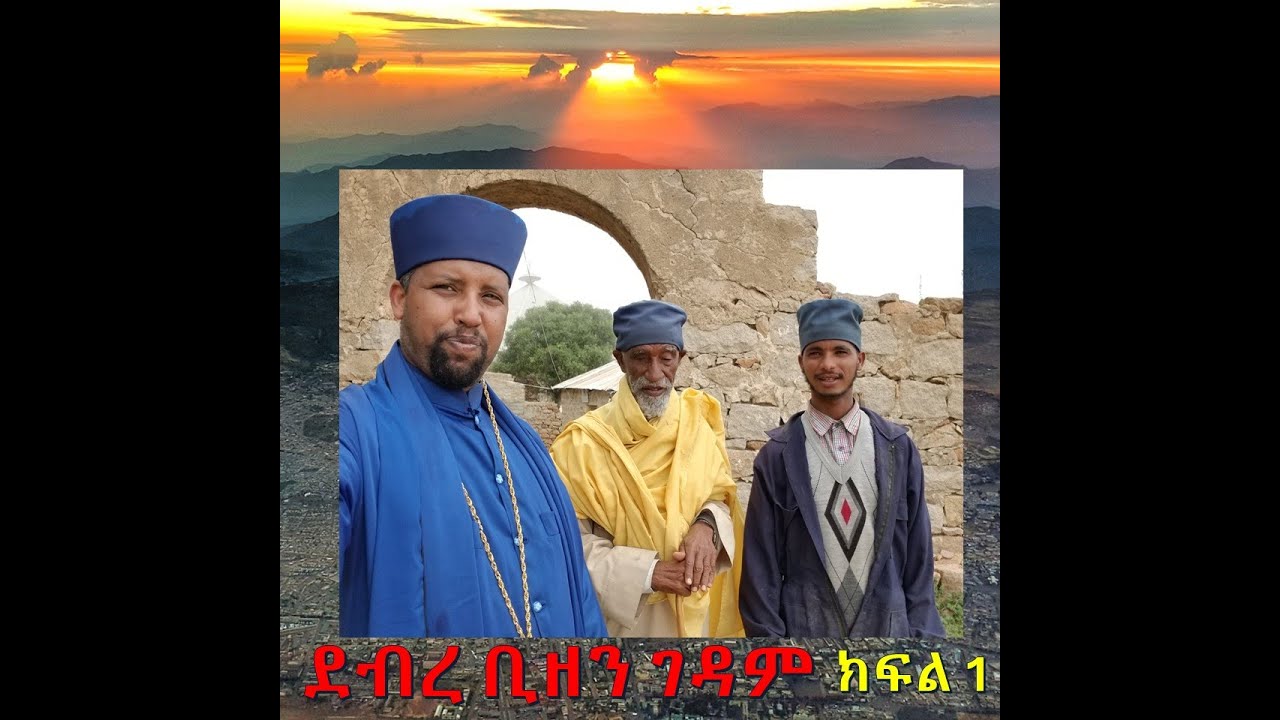 ጉዞ ወደ አሥመራ  ክፍል 1