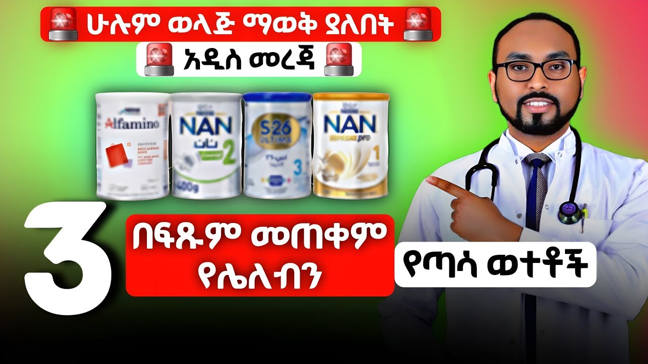 3 በፍፁም መጠቀም የሌለብን የጣሳ ወተቶች | 3 types of canned milk you should never use