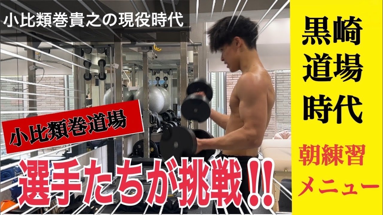 【鬼の黒崎道場】当時の練習メニューを現役プロ選手に挑戦させてみた結果‥