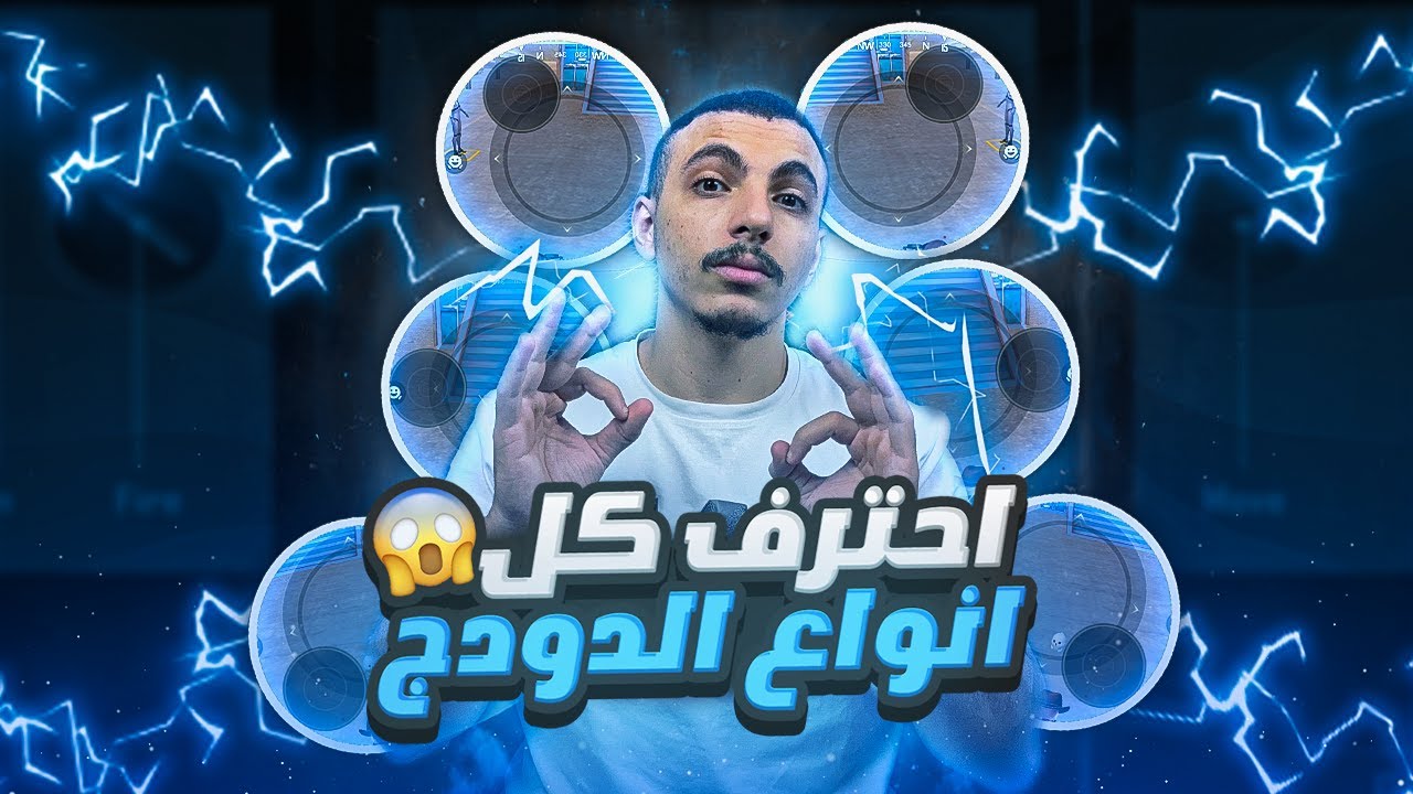 سر احتراف الدودج (المراوغه) من سلسلة إحتراف ببجي موبايل من الصفر مع جوست | الحلقة الرابعة