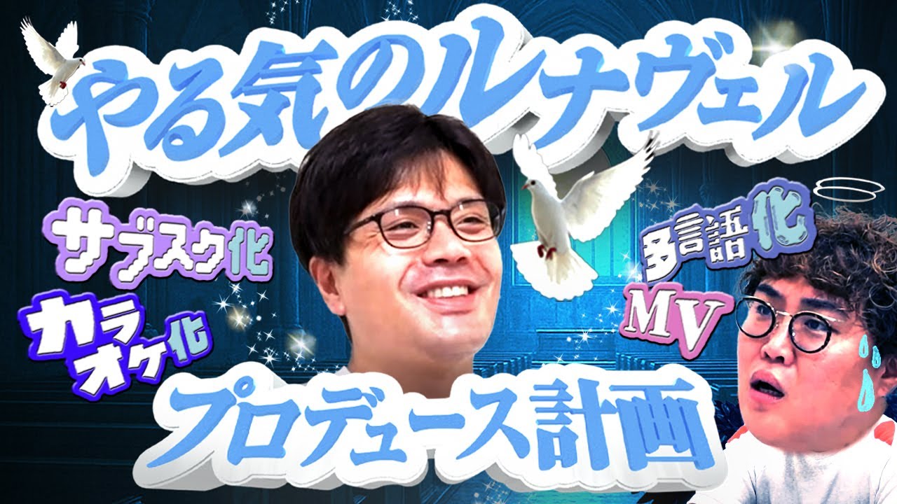 【動画版】#211  English ver.も？阪本Pが急ピッチで推進する「中谷の曲」映像化計画【マユリカのうなげろりん！！】