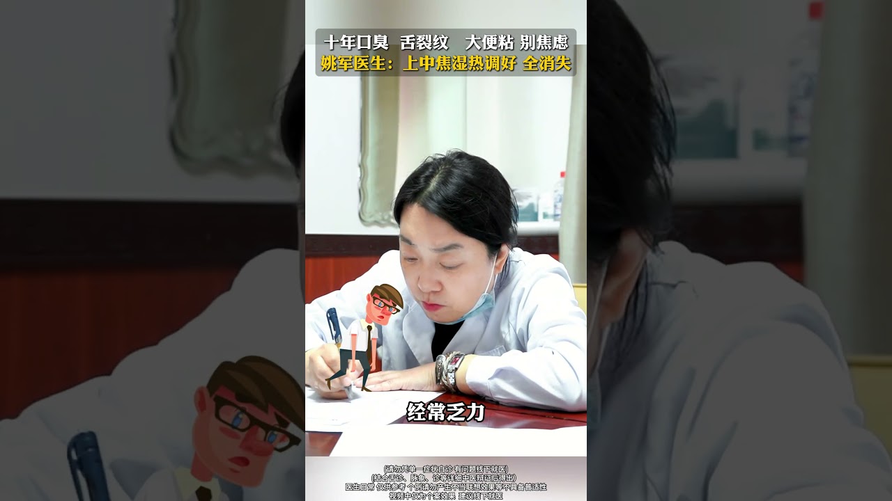 07月21日 十年口臭舌裂纹大便粘别焦虑丨姚军医生：上中焦湿热调好 全消失,健康养生,中医药