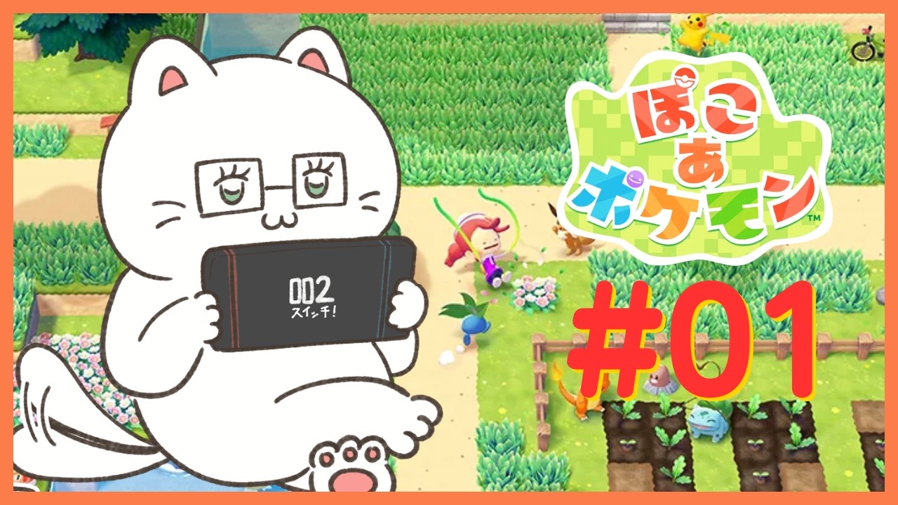 【ぽこ あ ポケモン】＃01│ついに！ぬっふりライフがスタート！