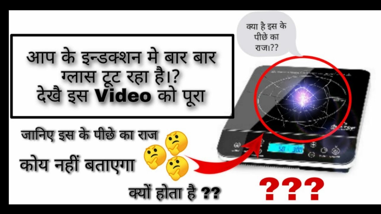 Induction Cooktop me glass kyu kharab hota hai/inductin sensar kese cheq kare.स्टेप by स्टेप (HINDI)