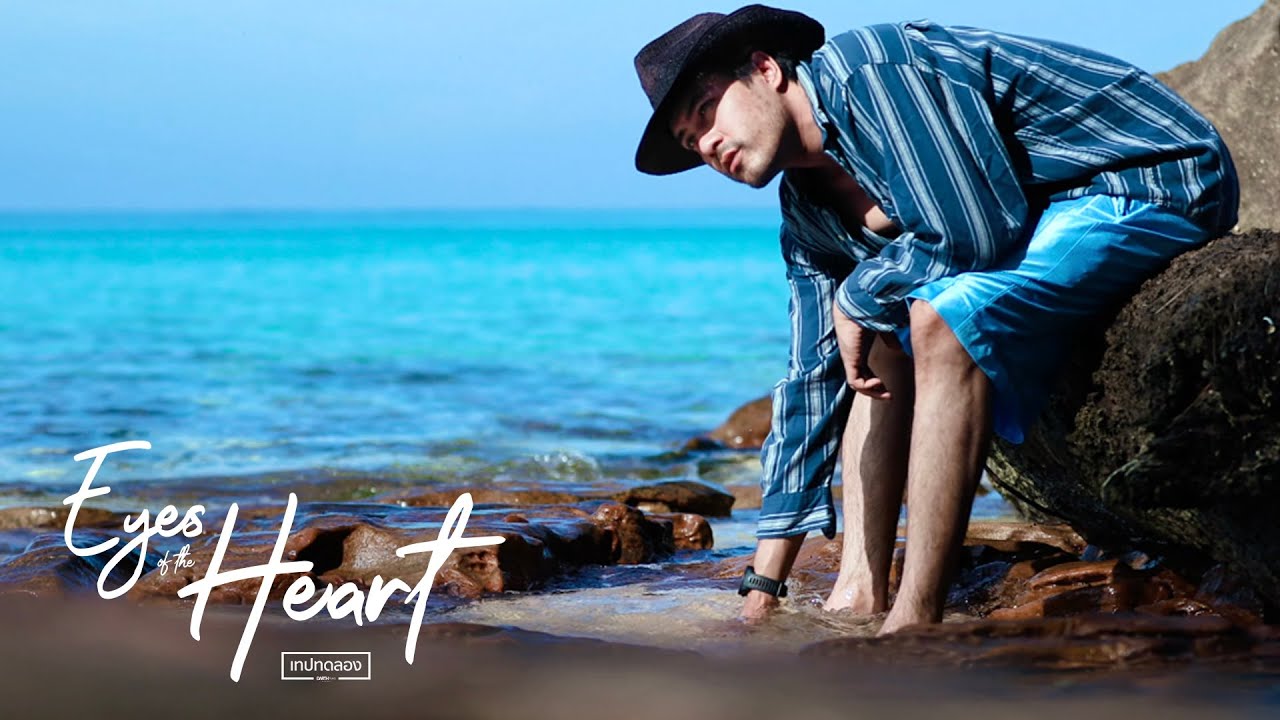 จดหมายรัก | Eyes of the Heart