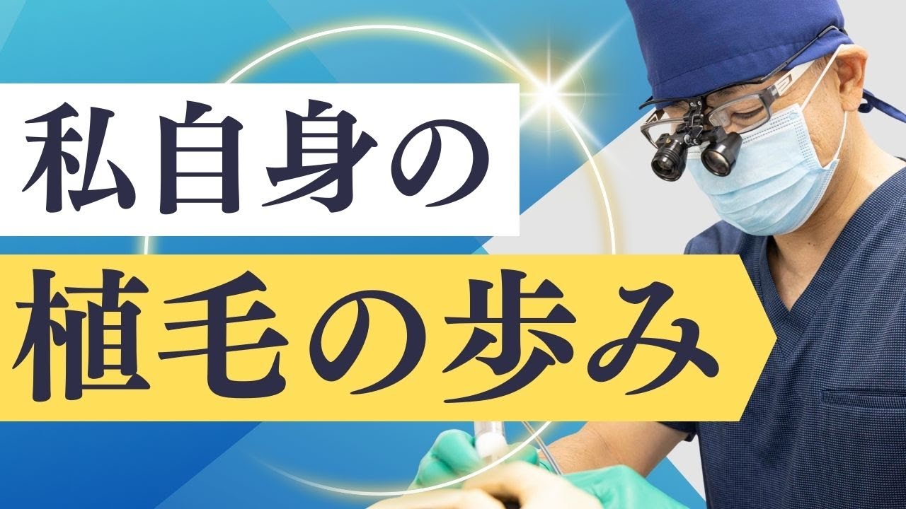 【長井の植毛の歩み】私の経験から伝えたいこと