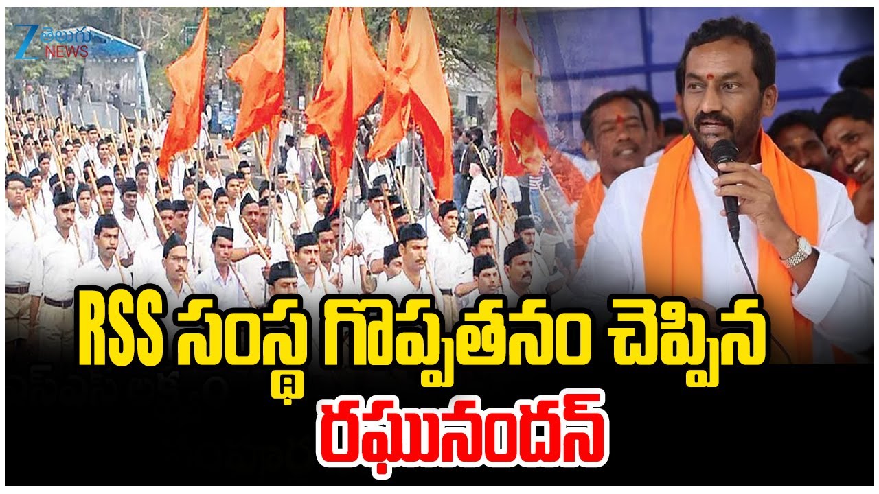 MP Raghunandan Rao In RSS 100 Years Celebrations | RSS సంస్థ గొప్పతనం చెప్పిన రఘునందన్ | ZEE Telugu