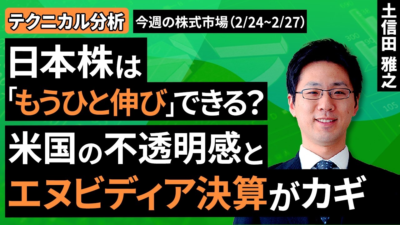【テクニカル分析】今週の株式市場 日本株は「もうひと伸び」できる？米国の不透明感とエヌビディア決算がカギ＜チャートで振り返る先週の株式市場と今週の見通し＞（土信田 雅之）【楽天証券 トウシル】