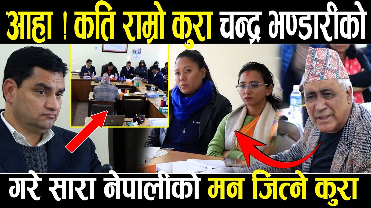 आहा ! कति राम्रो कुरा चन्द्र भण्डारीको,स्वास्थ्यमन्त्रीदेखि सुमना,तोसिमालाई अगाडी राखेर गरे खास कुरा
