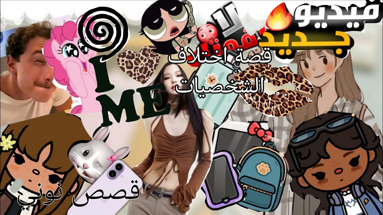 بارت 2 من قصة اختلاف الشخصيات 👽 🌀 🎀 