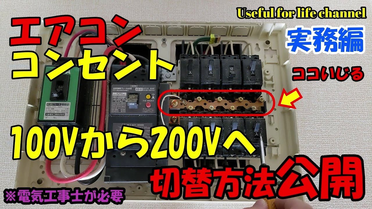 エアコンコンセントを200Vに切り替えるには