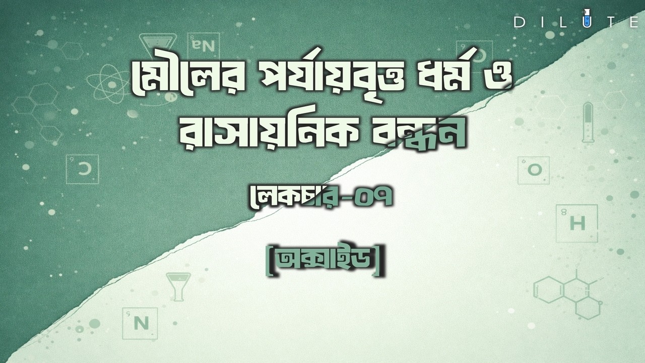 এইচ.এস.সি. ।। রসায়ন ।। মৌলের পর্যায়বৃত্ত ধর্ম ও রাসায়নিক বন্ধন ।। লেকচার - ০৭