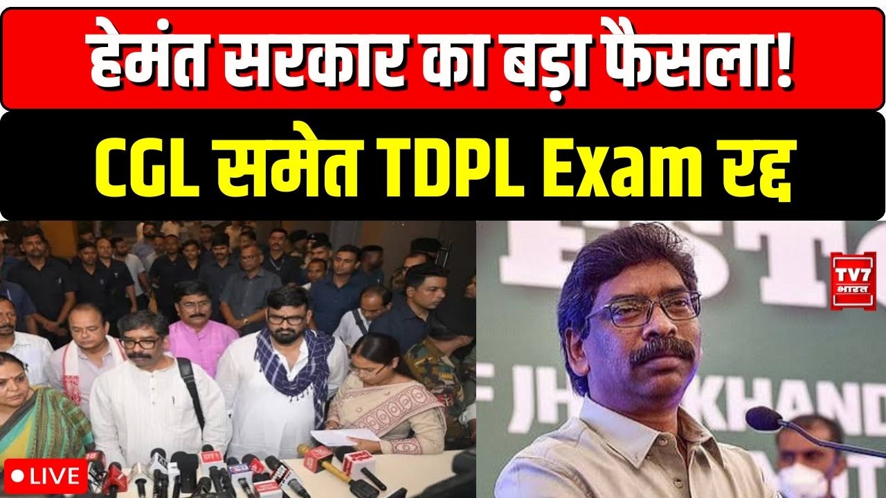 JSSC CGL Exam Cancelled: हेमंत सोरेन सरकार का बड़ा फैसला, सभी TDPL परीक्षाएं और रिजल्ट रद्द