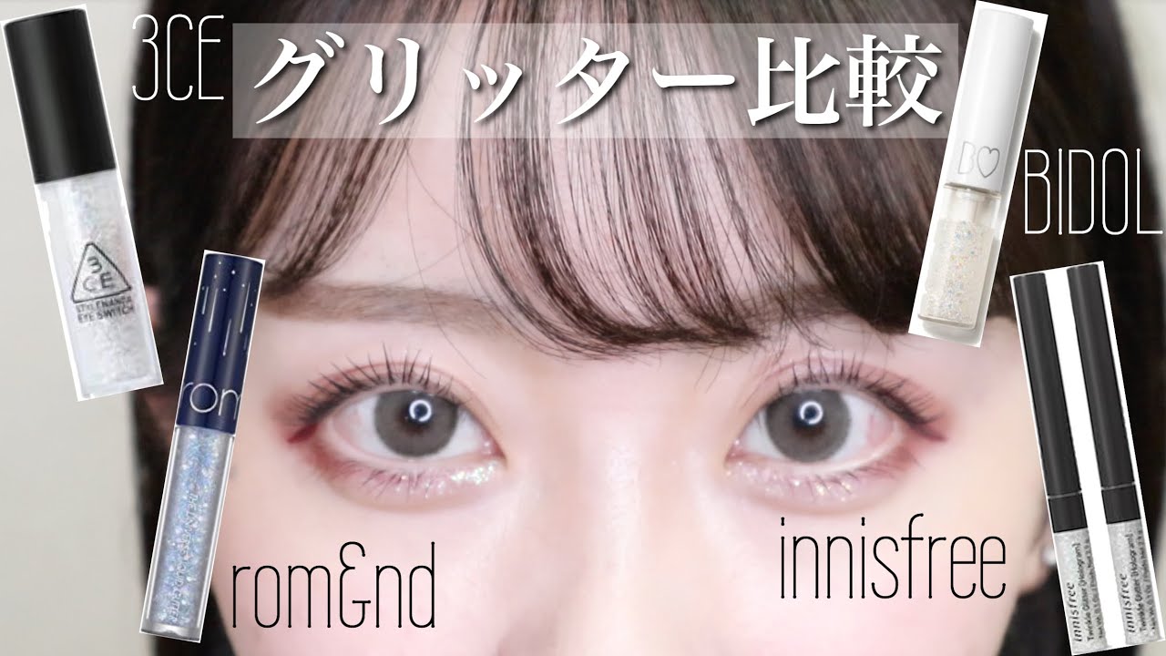 【涙袋メイク】人気グリッター徹底比較💎