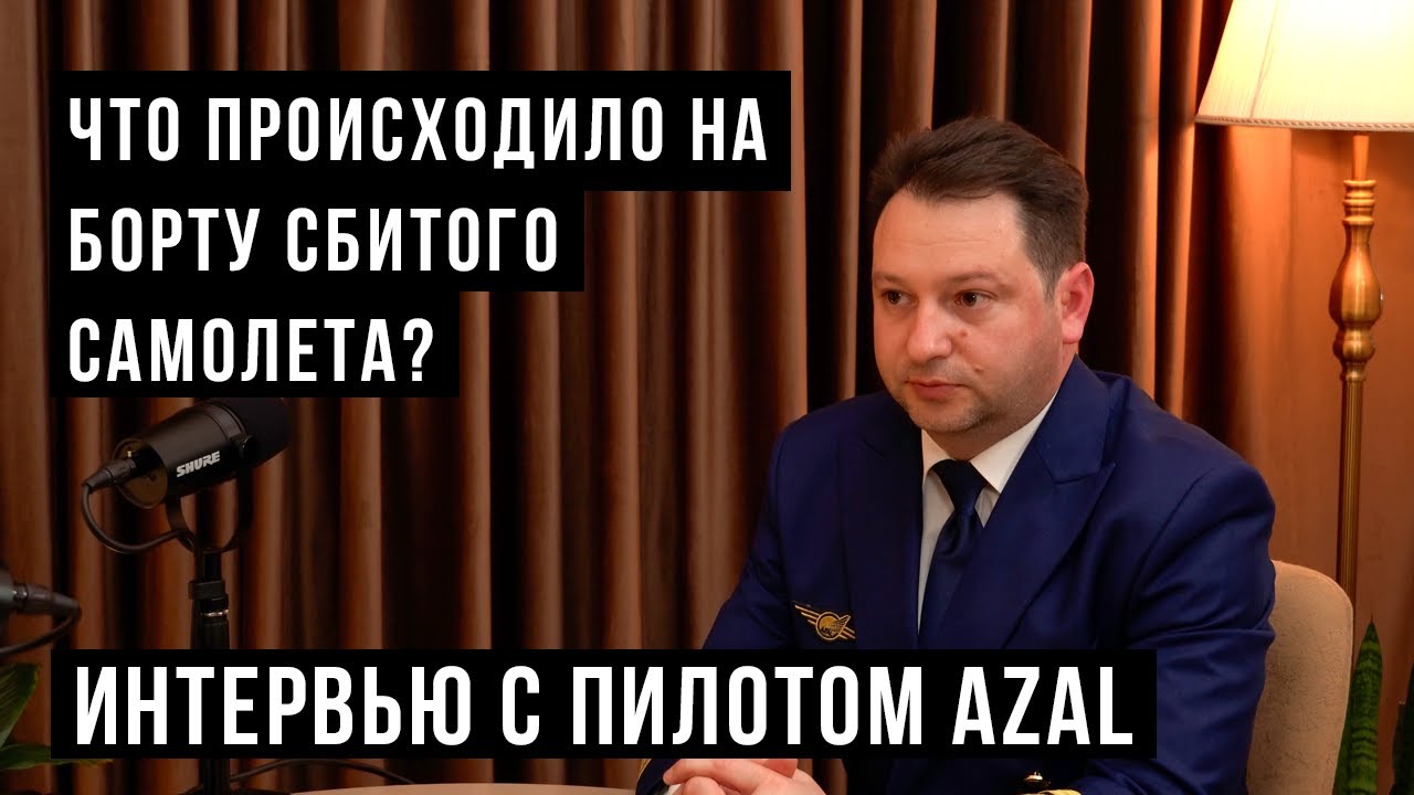 Сбитый самолет AZAL / HH Podcast