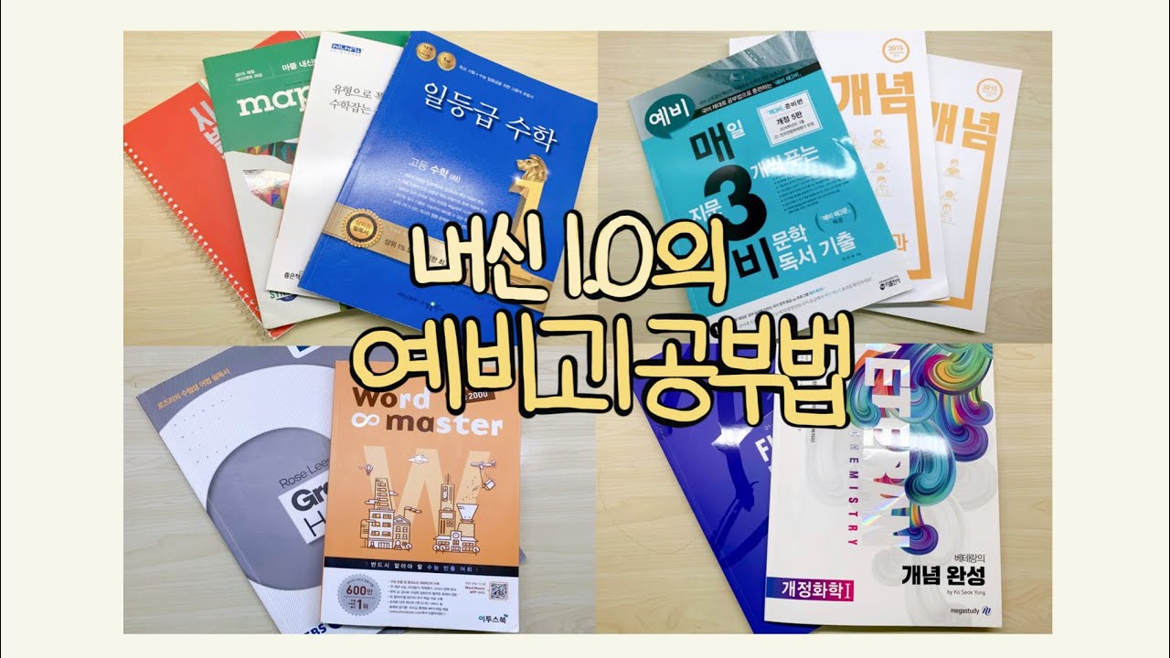 예비고1 공부법 소개 • 문제집&인강 추천 • 과목별 고등학교 가기전 해야할 것