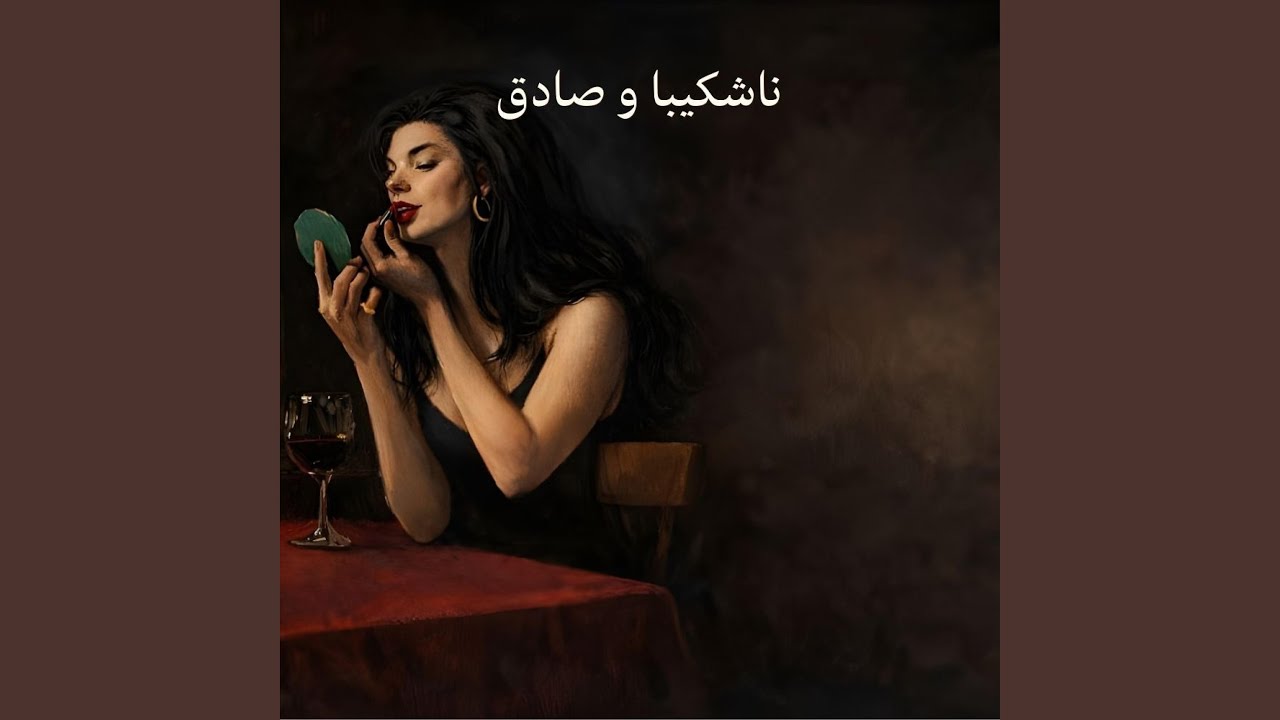 Naa Shakiba o Sadegh | ناشکیبا و صادق