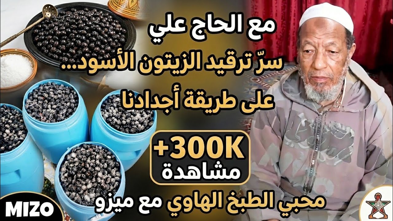 p:1 مع الحاج علي(أب ديالي)ترقيد الزيتون الأسود بالطريقة التقليدية...على طريقة أجداد ديالنا☺🌳🍃