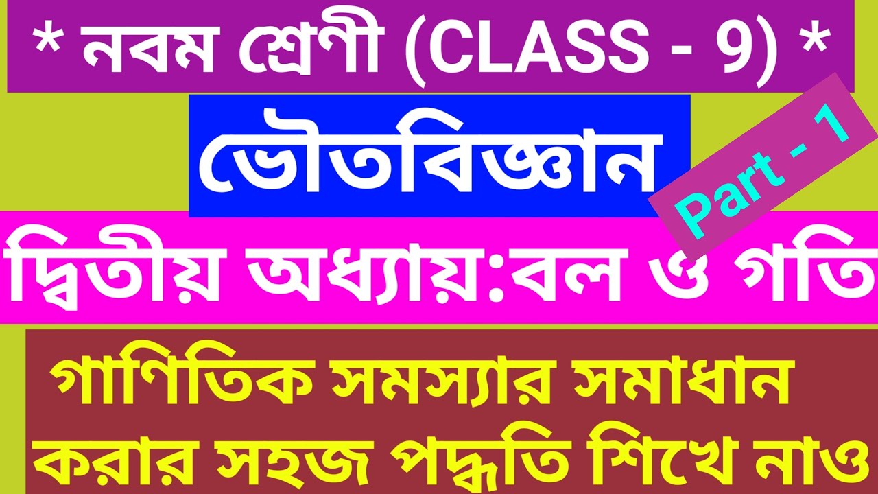 Class 9 Physical science chapter 2(বল ও গতি) গাণিতিক সমস্যার সমাধান করার পদ্ধতি সূত্রসহ শিখে নাও