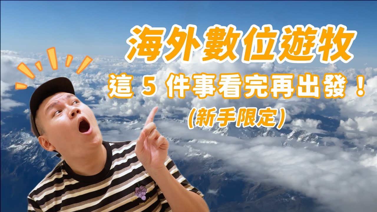 別急著出發！出國數位遊牧前，這五件事你準備好了嗎？