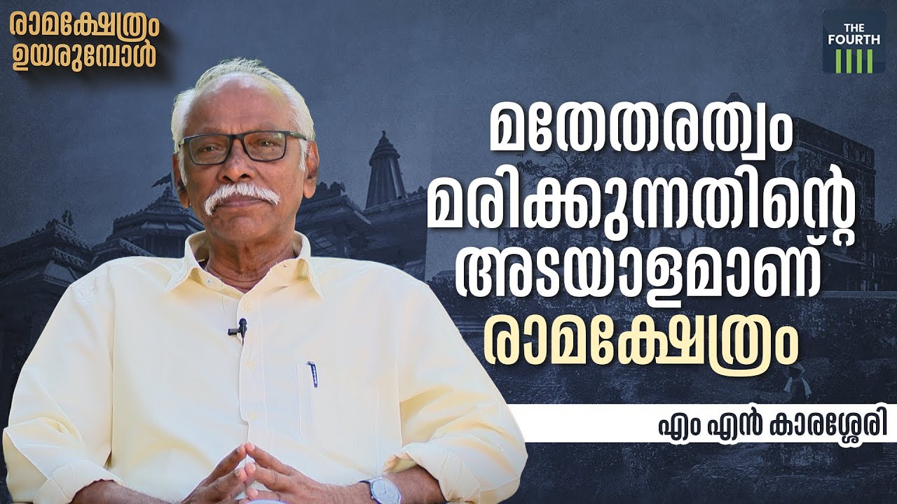പള്ളി പൊളിക്കുമെന്ന് ഞങ്ങൾ കരുതിയിരുന്നില്ല | M N Karassery | Babri Masjid | Ayodhya Ram Temple