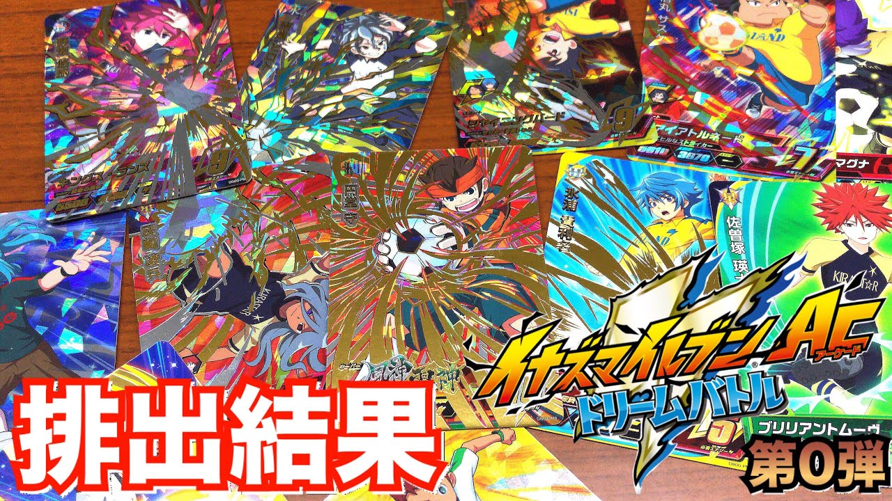 【シークレットレア出るまで買う！】イナズマイレブンAC ドリームバトル 第0弾 プレシーズン カード排出結果 連コ 課金 アルティメットレア 円堂守 灰崎凌兵 野坂悠馬 稲森明日人