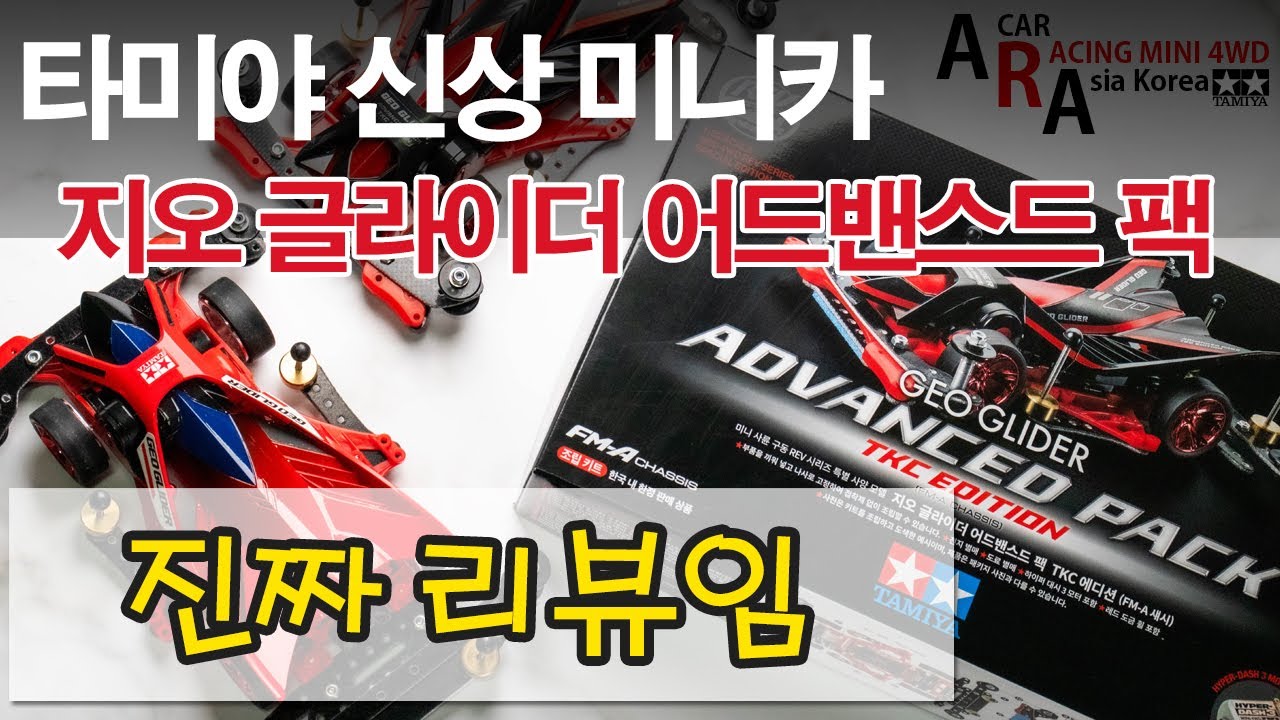 타미야 미니카 진짜 신상 지오글라이더 거품빠짐 [TAMIYA MINI 4WD Korea Tamiya ミニ四駆 ]