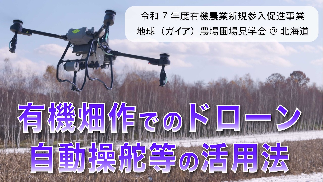 有機畑作におけるドローン・自動操舵等の活用－（北海道）地球(ガイア)農場 圃場見学会（2025年11月12日）