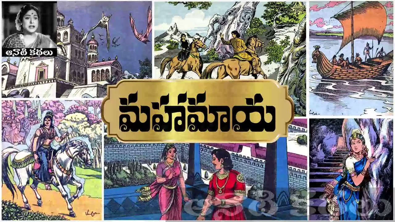 Mahamaaya (మహామాయ) - #Chandamama Kathalu Audiobook