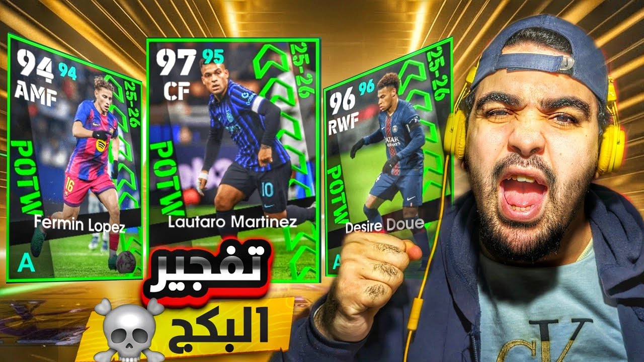 تفجير بكج نجوم الأسبوع ب الفتحة المجانية و طلعلي لاعب اسطوري من بكج الكنز |efootball 2026