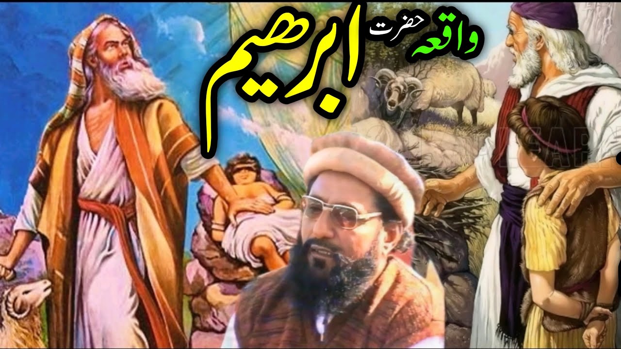  Ibrahim (A.S) Ka Sabr Aur Allah Ki Rehmat Bayan Ahmad Saeed Khan Multani | Lubna Islamic Noor