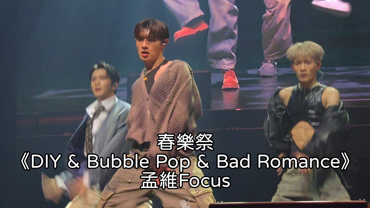 春樂祭《DIY & Bubble Pop & Bad Romance》孟維Focus