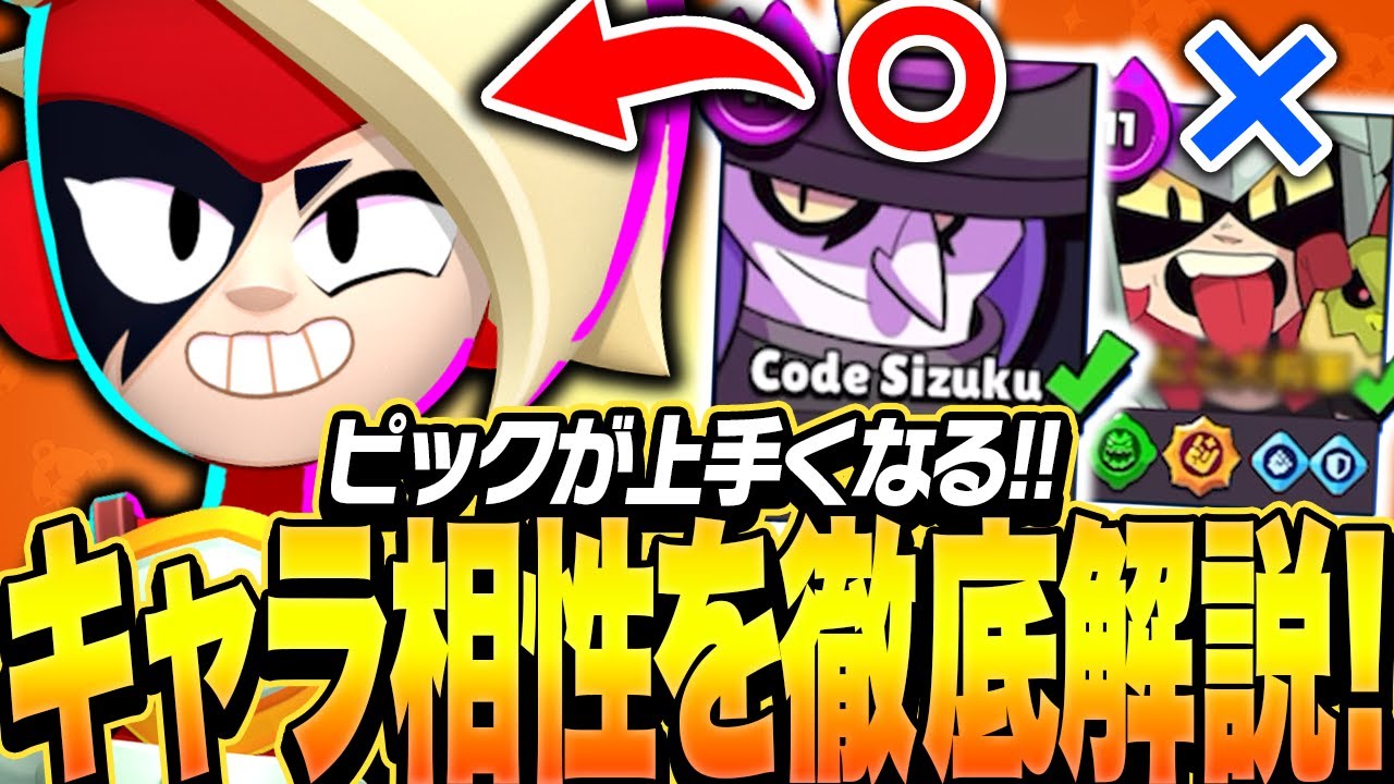 【ブロスタ】ピック悩んでる人必見！実戦を元にキャラ相性をプロが解説します！