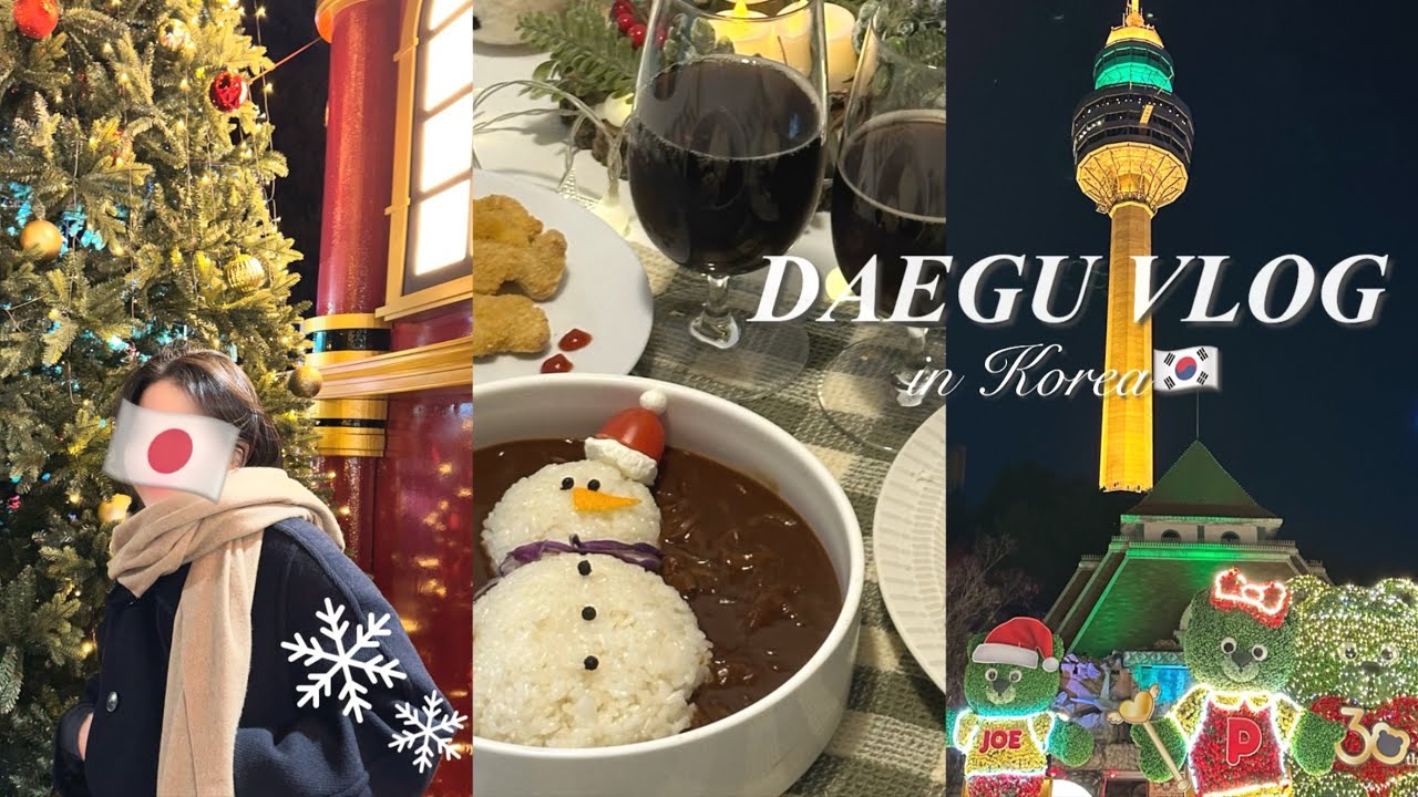 韓国vlog🇰🇷 | 出会って10年, 日韓夫婦のクリスマスデート🎄🤍 | 韓国大邱の映えスポットはどこ...？ | 韓国在住日本人