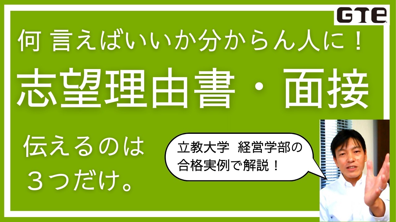 【面接で必ず聞かれる！】学校推薦や総合型(AO入試)選抜の志望理由書の書き方│早慶、MARCH、国公立大学に合格したい高校生必見│大学は志望理由書と面接でなにを見るか│立教大学経営学部の合格実例で解説